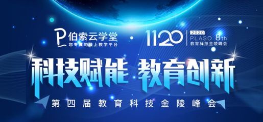 科技赋能 教育创新--智来时代邢炼在伯索金陵峰会解读2020教育新趋势!