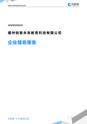 福州锐智未来教育科技企业信息报告-天眼查