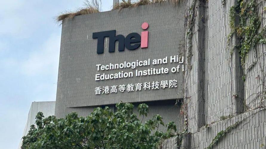 香港高等教育科技学院:实力铸就非凡,宁波经理学院1+4定向班助力启航