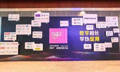 2019第五届GET教育科技大会开幕,他们是这样探讨未来教育的