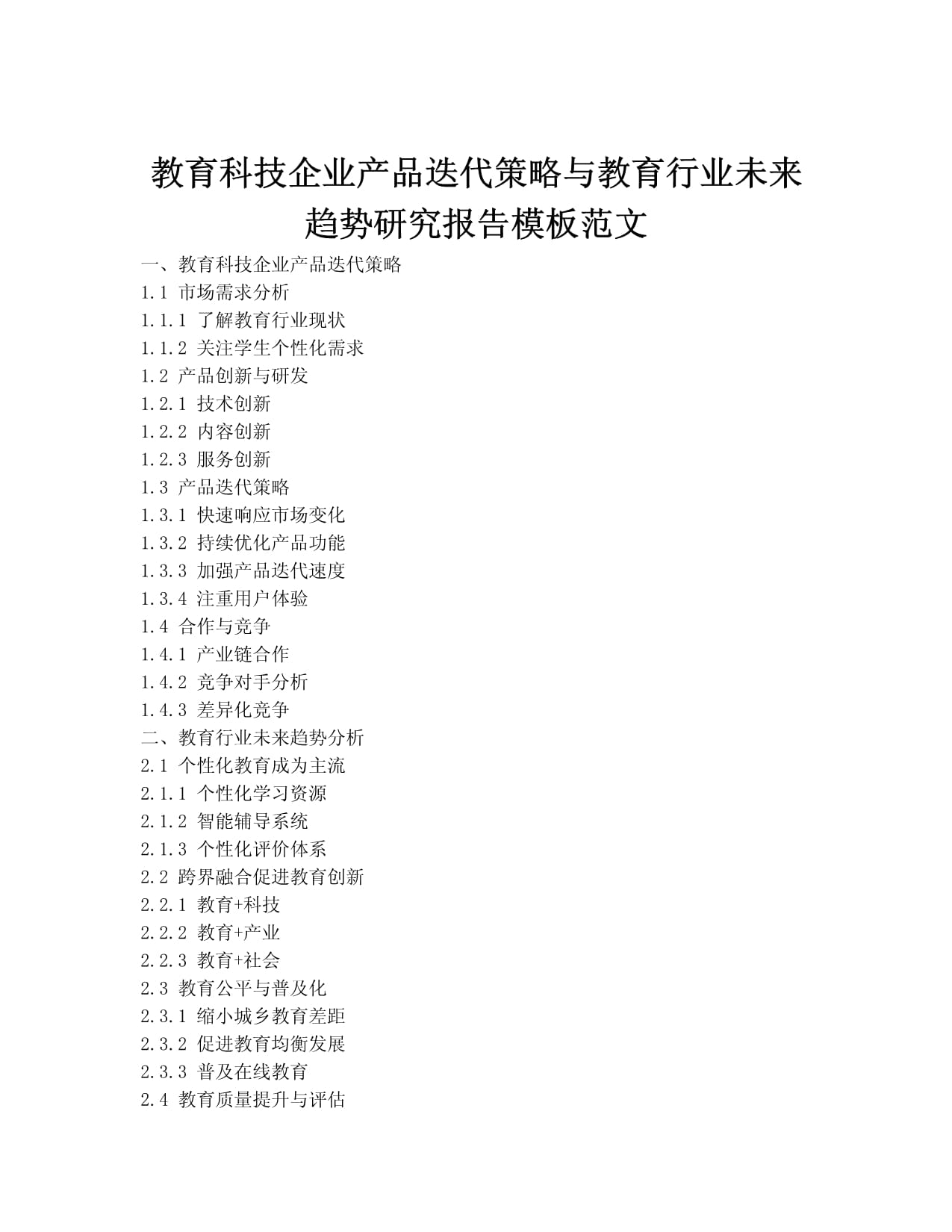 教育科技企业产品迭代策略与教育行业未来趋势研究报告
